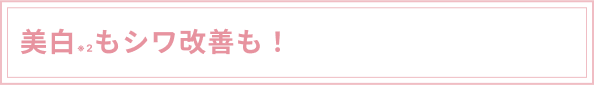 美白もしわ改善も