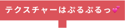 テクスチャはプルプル