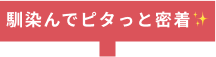 馴染んでピタッと密着