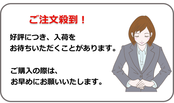 ご注文殺到