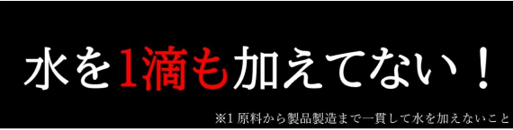 水を一滴も加えてない!