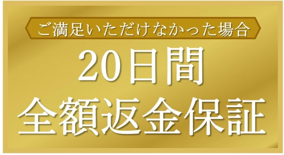 全額返金付き！